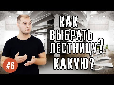 Видео: Какую выбрать лестницу на 2 этаж? Как выбрать лестницу. Виды лестниц. Часть 1