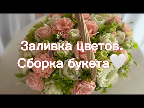 Видео: Мыловарение| заливаю цветы и собираю букет🤍