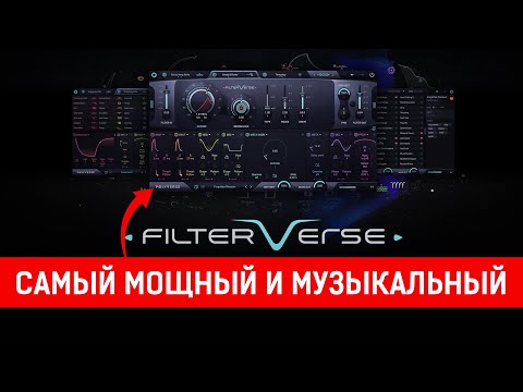 Видео: Polyverse Music FILTERVERSE  |  Вселенная фильтров (и не только фильтров)