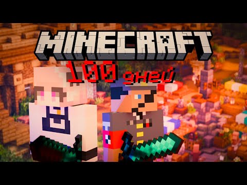 Видео: 😱Майнкрафт но, мы прожили 100 дней | Самые смешные моменты