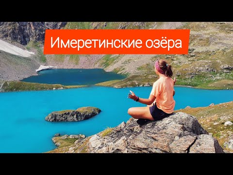 Видео: ИМЕРЕТИНСКИЕ ОЗЁРА | О маршруте 2022