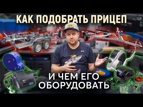 Видео: Как выбрать идеальный прицеп для лодки?