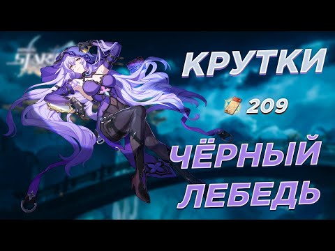 Видео: Соблазнительная Чёрный Лебедь! Открытие молитв Чёрного Лебедя | Крутки Honkai: Star Rail 2.0
