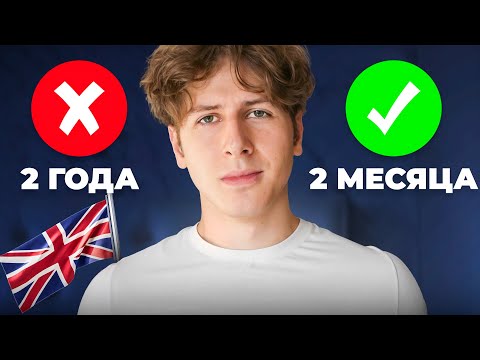 Видео: Английский не нужно учить годами!