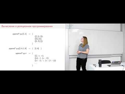 Видео: Реляционное программирование