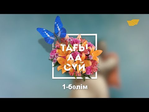 Видео: «Тағы да сүй». 1-бөлім / « Тагы да суй» 1 серия