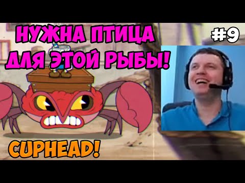 Видео: Папич играет в Cuphead! Нужна птица! 9
