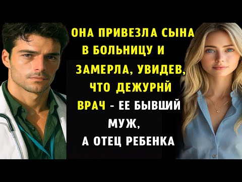 Видео: ОНА ПРИВЕЛА СЫНА В БОЛЬНИЦУ…И ОБНАРУЖИЛА, ЧТО ВРАЧ — ЕЁ БЫВШИЙИ ОТЕЦ РЕБЁНКА