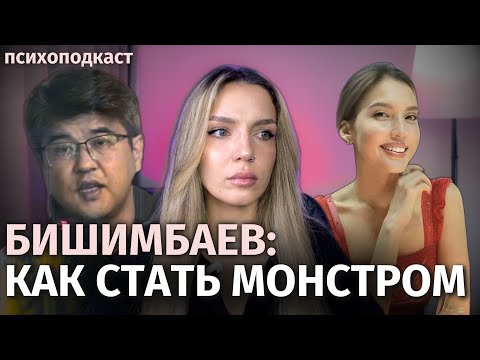 Видео: БИШИМБАЕВ | Вседозволенность, нарциссизм и последствия | Психоподкаст