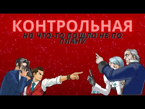 Видео: Контрольная, но что-то пошло не по плану {Ace Attorney}