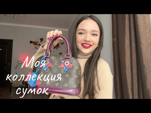 Видео: Моя коллекция сумок/ Какую сумку выбрать?👜🤔