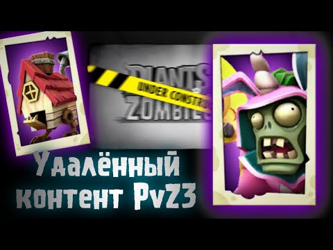 Видео: Удалённые зомби PvZ3 - Plants vs Zombies 3