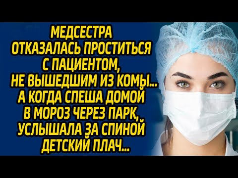 Видео: Медсестра отказалась проститься с пациентом, не вышедшим из комы … А когда спеша домой в мороз...