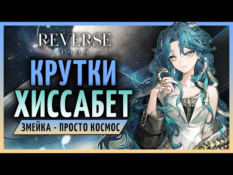 Видео: Крутки Хиссабет! | Reverse: 1999 патч 2.7