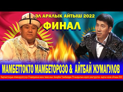 Видео: ФИНАЛ!!! ЖАҢЫ АЙТЫШ/ МАМБЕТТОКТО МАМБЕТОРОЗО &  АЙТБАЙ ЖУМАГУЛОВ