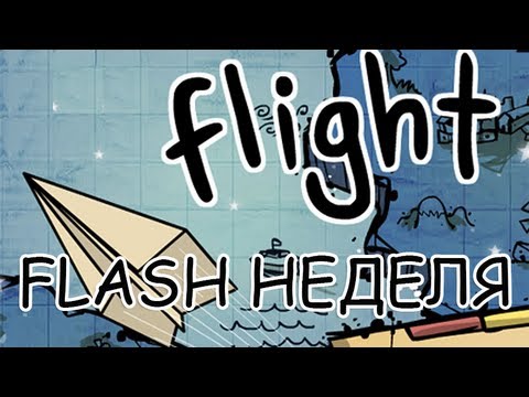Видео: [FLASH НЕДЕЛЯ] Flight - БУМАЖНЫЙ САМОЛЕТИК