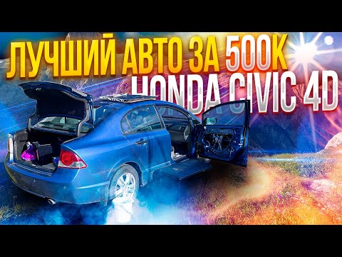 Видео: лучший авто за 500К HONDA Civic 4D и ржавые двери