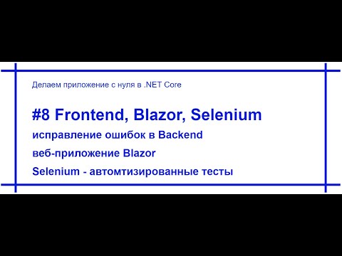 Видео: .Net Core приложение с нуля - FrontEnd, Blazor, Selenium. Видео №8. [#77]
