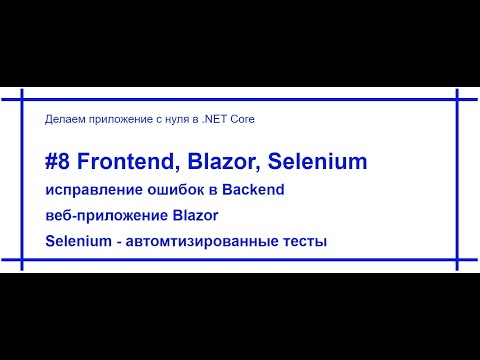 Видео: .Net Core приложение с нуля - FrontEnd, Blazor, Selenium. Видео №8. [#77]