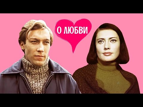 Видео: О любви (1970)