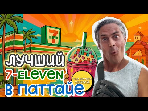 Видео: Ты не знал о таком 7-Eleven в Паттайе! 🍹 Вид на море, коктейль за копейки и обалденная еда! 😋