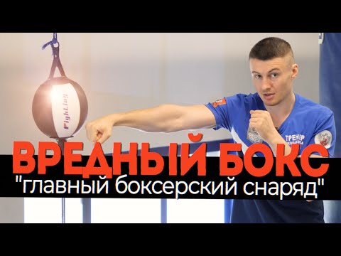 Видео: 🥊 Самый важный боксерский снаряд - груша на растяжке. Техника выполнения и цель работы ВРЕДНЫЙ БОКС