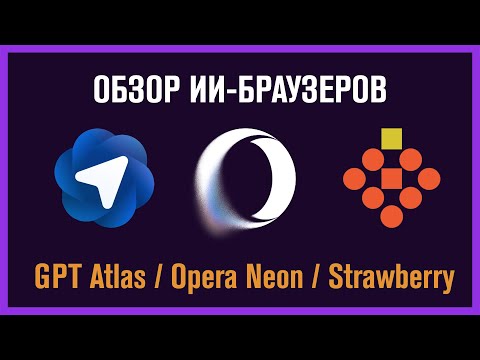 Видео: Обзор GPT Atlas, и немного Opera Neon и Strawberry + сравнение с Dia