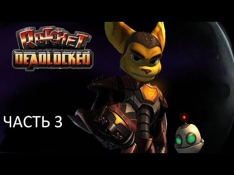 Видео: Прохождение Ratchet Deadlocked Часть 3 (PS2) (Без комментариев)