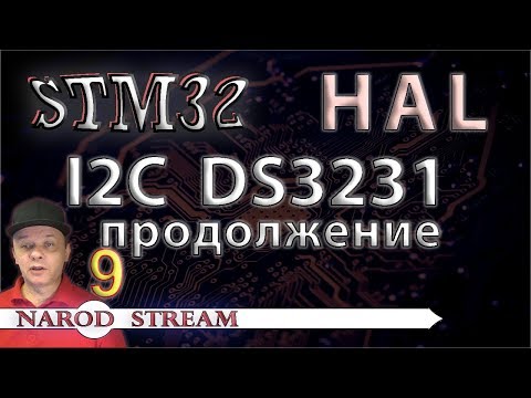 Видео: Программирование МК STM32. УРОК 9. HAL. Шина I2C. Продолжаем работу с DS3231