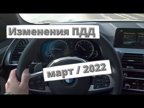 Видео: Изменения для водителей с марта 2022