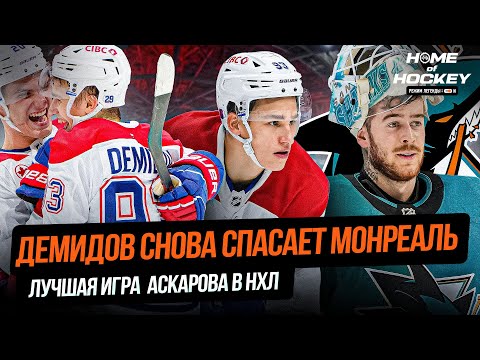 Видео: ДЕМИДОВ — НОВЫЙ КОРОЛЬ КОНЦОВОК! | ЛУЧШАЯ ИГРА В КАРЬЕРЕ АСКАРОВА — HOME OF HOCKEY NEWS