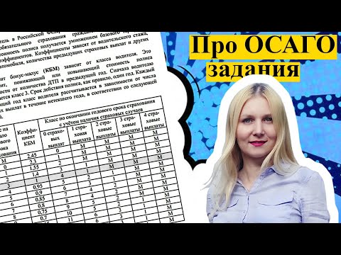 Видео: ЗАДАНИЯ ПРО ПОЛИС ОСАГО ОГЭ математика