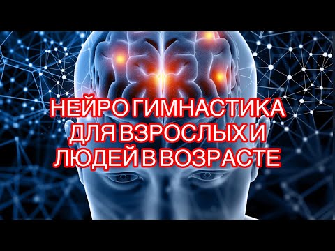 Видео: Нейро гимнастика для Людей в возрасте и Взрослых