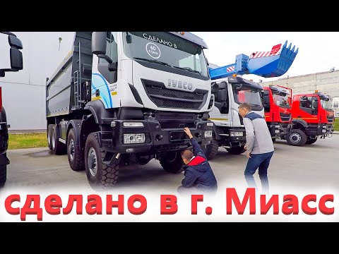 Видео: Грузовые автомобили IVECO из Миасса!  Завод Ивеко АМТ. Обзор 2 часть.