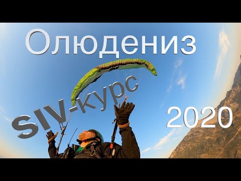 Видео: Олюдениз 2020. Полёты на параплане.