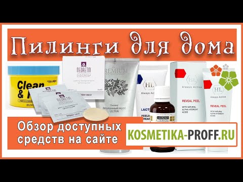 Видео: 124| ПИЛИНГ ДОМА что можно и нельзя | сайт kosmetika-proff