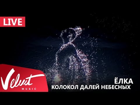 Видео: Live: Ёлка - Колокол далей небесных (Crocus City Hall, 18.02.2017)