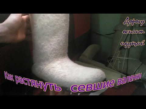 Видео: Как растянуть валенки