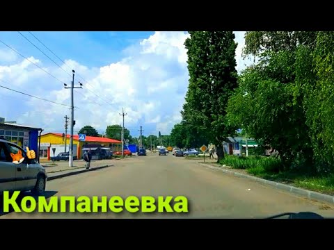 Видео: Компанеевка сегодня трасса Н14