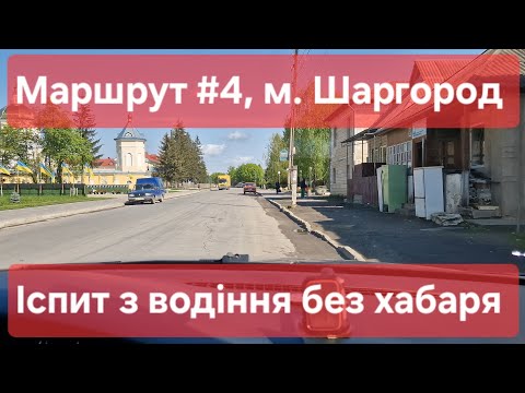 Видео: Екзаменаційний маршрут №4, м. Шаргород. Поради для практичного іспиту з водіння у місті в ТСЦ № 0543