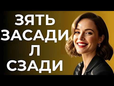 Видео: Зять попросил тёщу воспользоваться чёрным входом