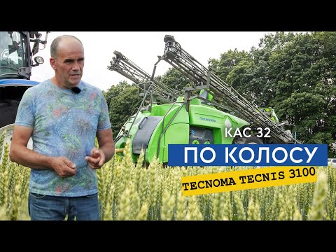 Видео: Вносимо КАС 32 по колосу для підвищення класності пшениці обприскувачем Tecnoma Tecnis 3100