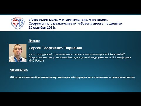 Видео: С.Г.Парванян  Анестезия малым и минимальным потоком. Современные возможности и безопасность пациента