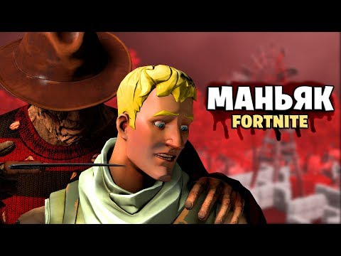 Видео: "МАНЬЯК В ФОРТНАЙТ" 1-2 Гал Найдет тебя! [Творческий Режим Fortnite] Гал, Ял, Доми, Литпут, Рав