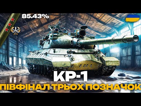 Видео: ● КР-1 - ЗВИКАЮ ДО АПАРАТУ І ЛЕЧУ НА ТАРАН | ШЛЯХ ДО ТРЬОХ ПОЗНАЧОК + НАТИСК  ●