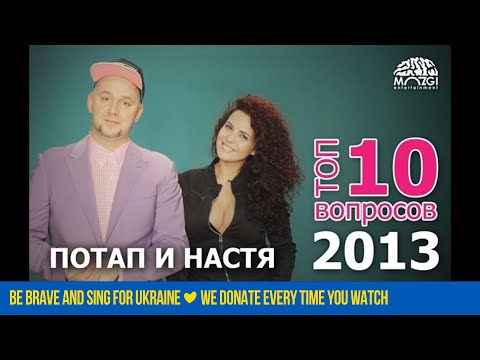 Видео: Потап и Настя - ТОП 10 Вопросов 2013