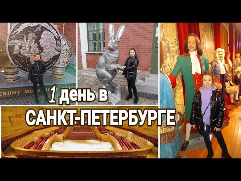 Видео: 1 день в САНКТ-ПЕТЕРБУРГЕ / Заячий Остров Мариинский театр