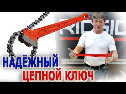 Видео: Обзор цепного ключа Ridgid Цепные ключи Работа с цепными ключами Цепи и детали для цепных ключей