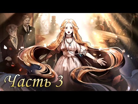 Видео: ВЫСТУПЛЕНИЕ || Часть 3 || MazM: The Phantom of the Opera [ANDROID]