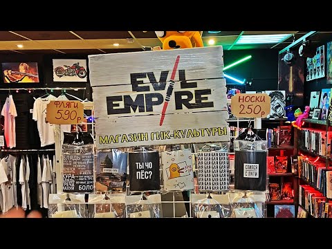 Видео: ТЫ ЧО ПЁС??? МАГАЗИН ДЛЯ ГИКОВ В ПИТЕРЕ EVIL EMPIRE